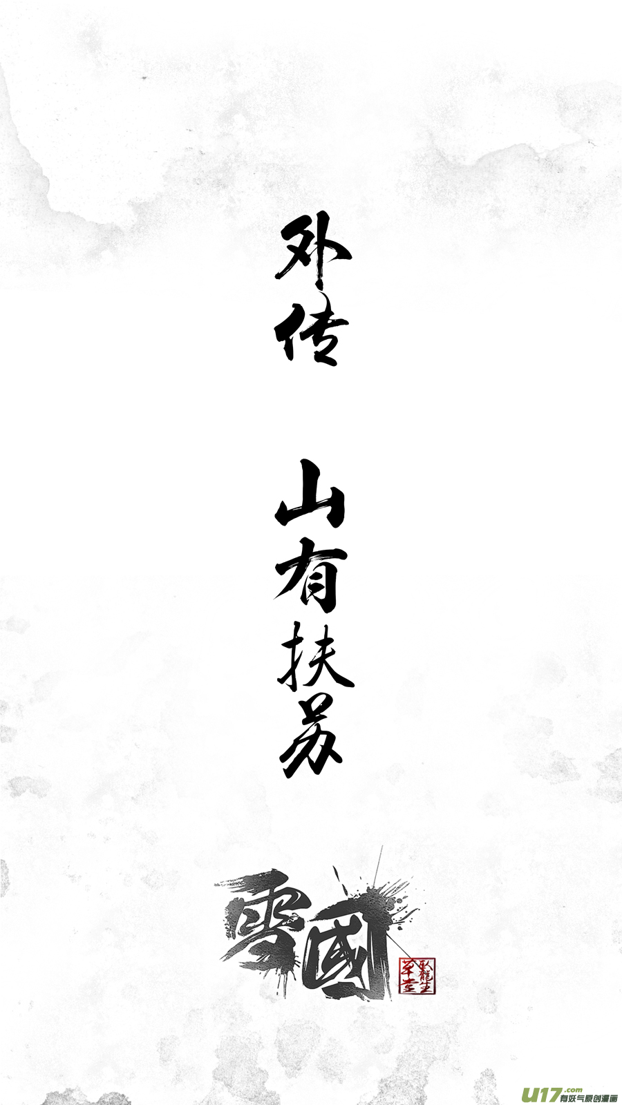 DLC.山有扶苏 一-第201话