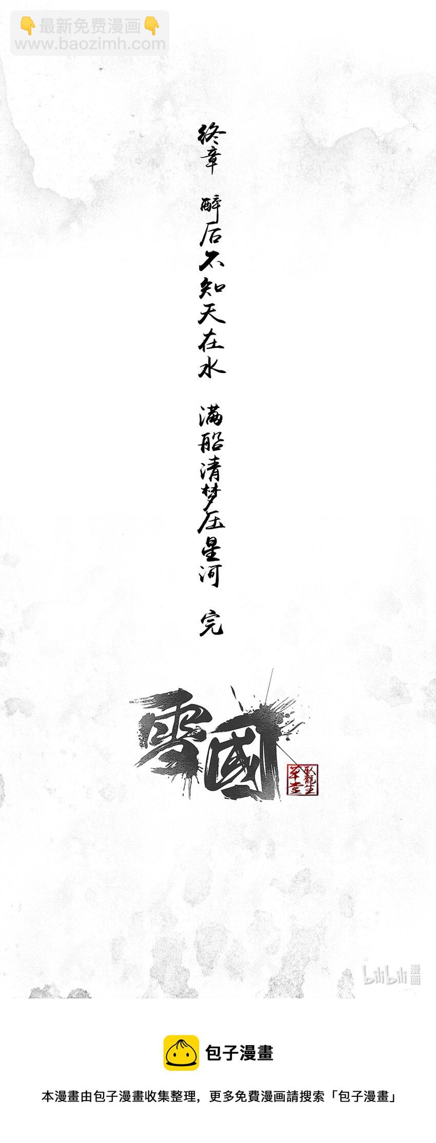 不知天在水 清梦压星河五十三-第413话