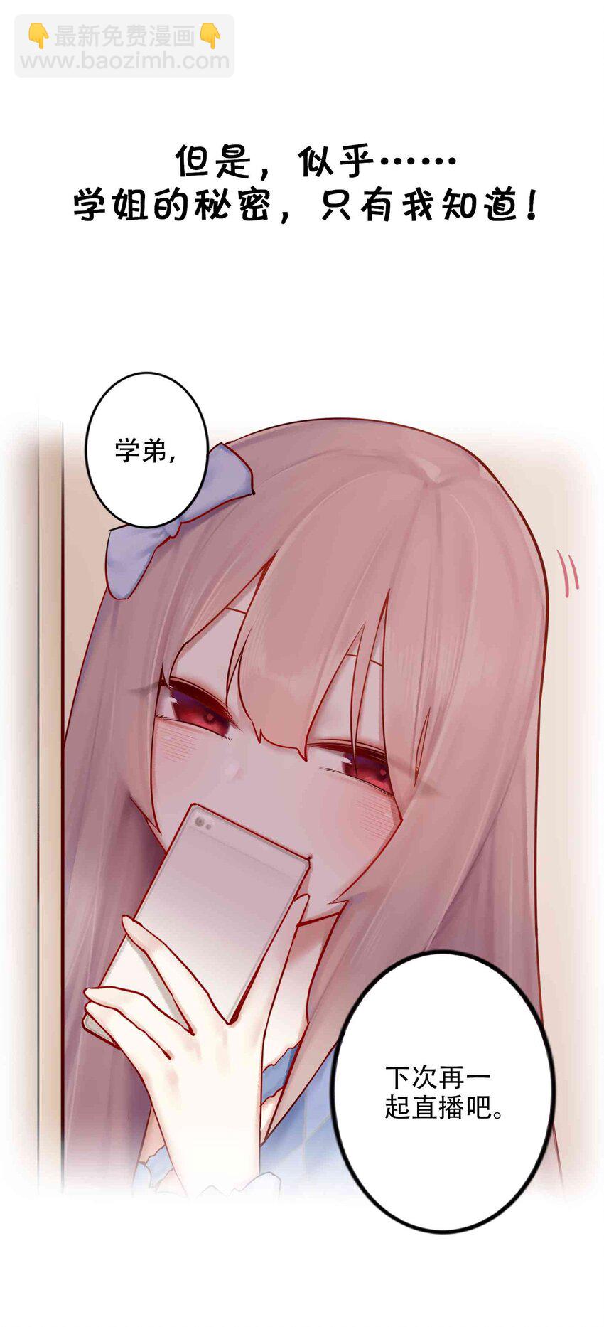 學姐，不要直播出去！ - 000 預告 - 3