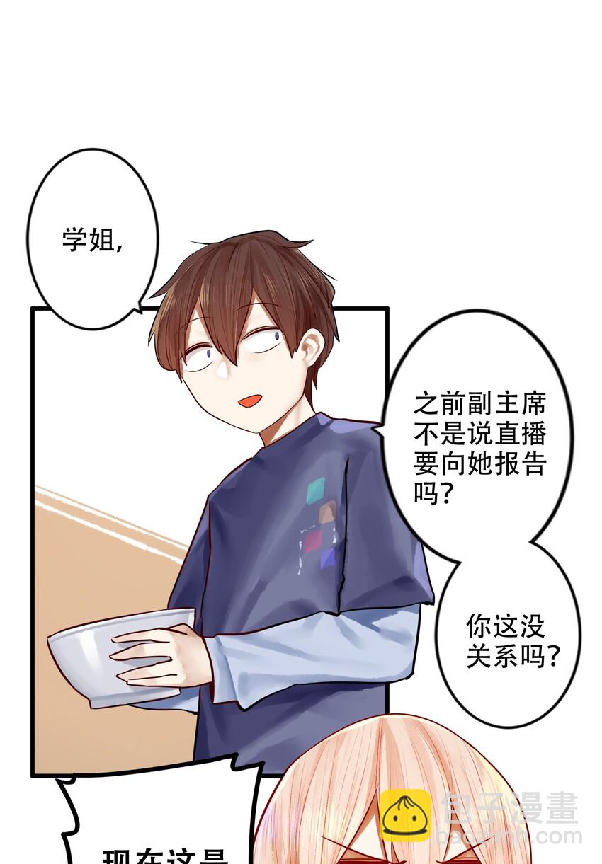 學姐，不要直播出去！ - 026 第二十六話 - 5