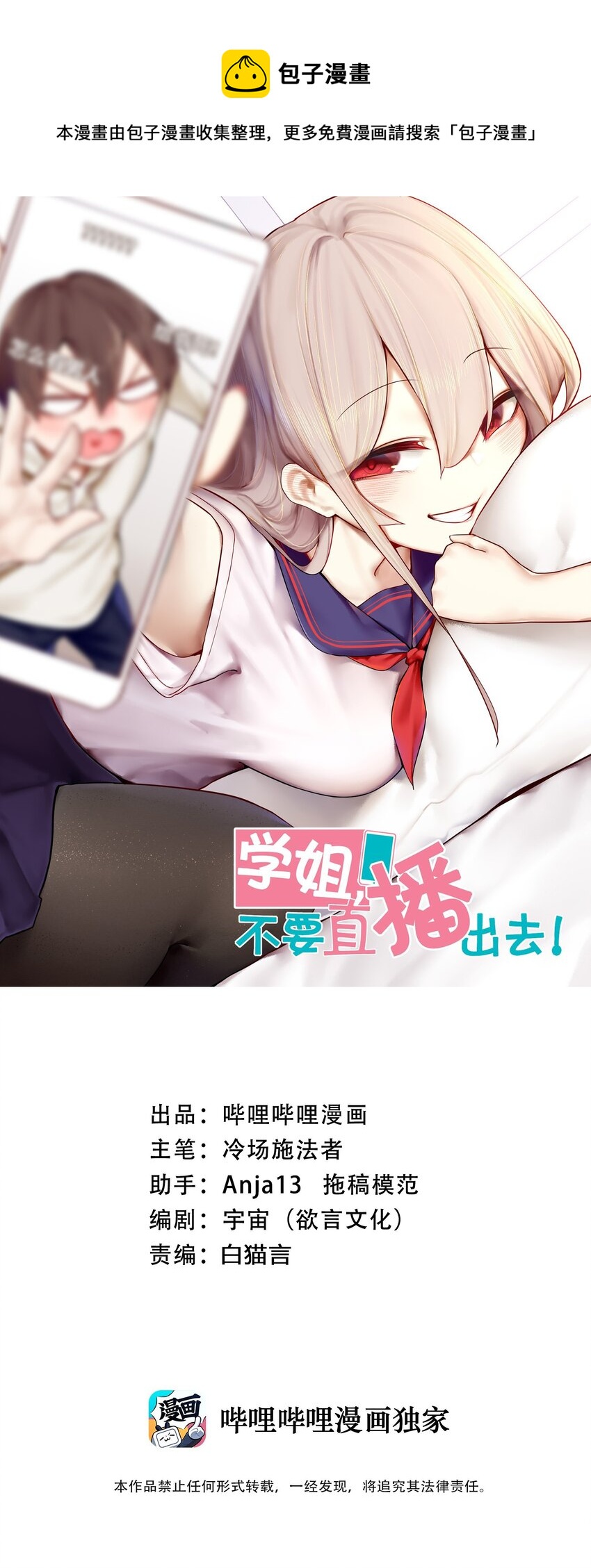 學姐，不要直播出去！ - 053 第五十二話 - 1