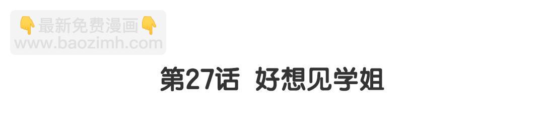 第27话 好想见学姐(1/2)-第27话