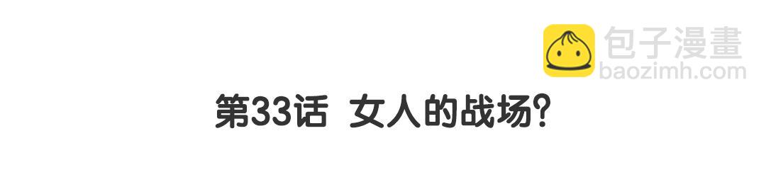 第33话 女人的战场？(1/2)-第33话