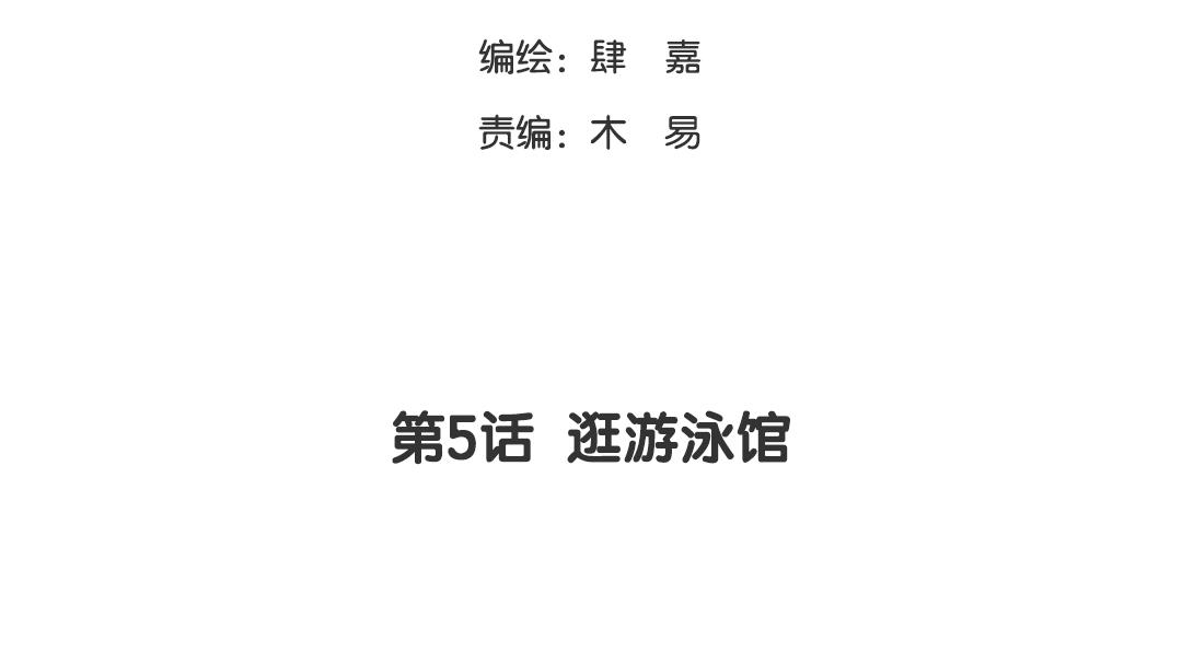 第5话 逛游泳馆(1/2)-第5话
