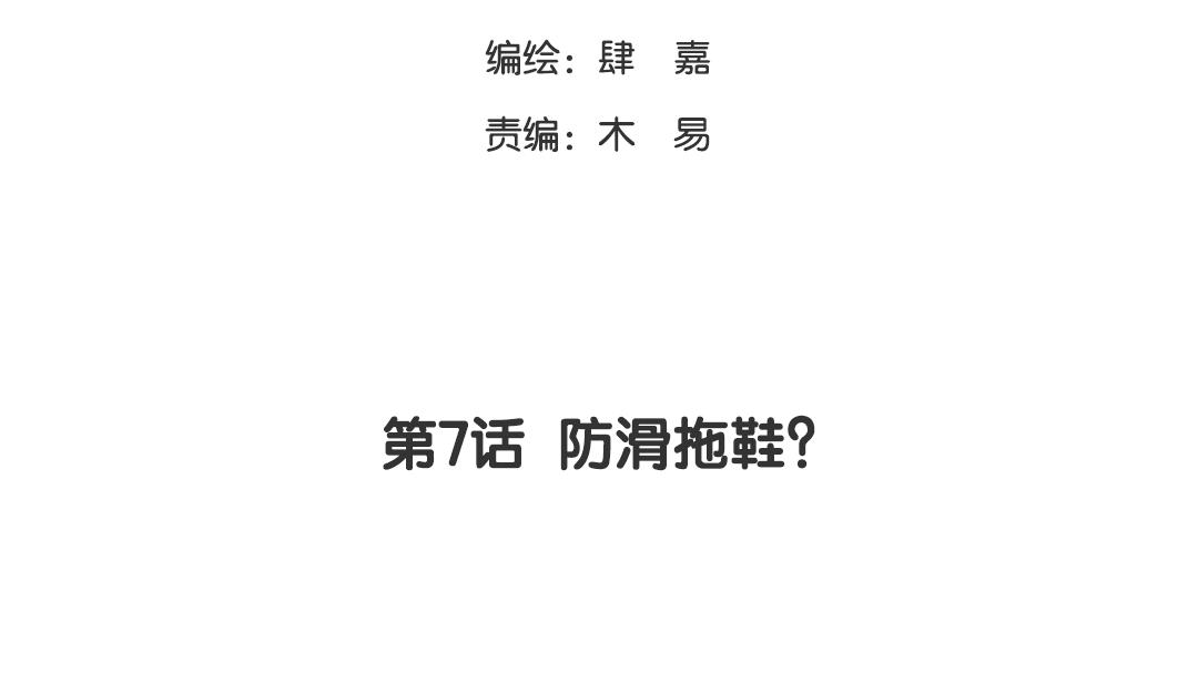 第7话 防滑拖鞋？(1/2)-第7话