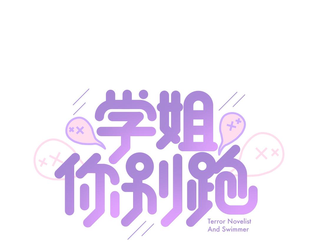 第9话 孤单的学姐(1/2)-第9话