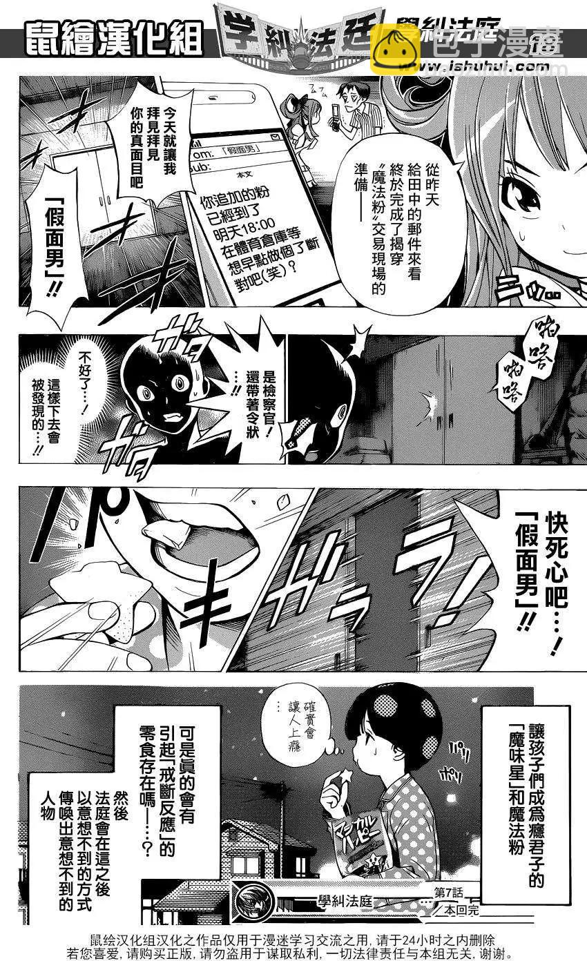 學糾法庭 - 第07回 - 2