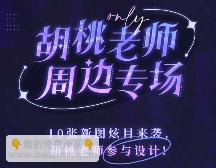 胡桃老师周边专场 超多新图放送-第107话
