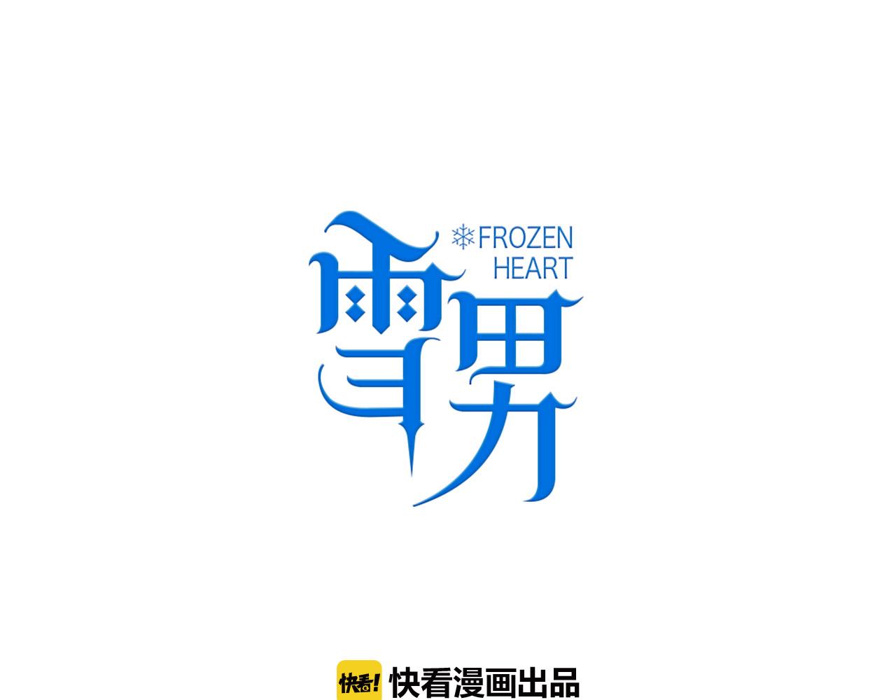 雪男 - 第86话 未完成的使命 - 1