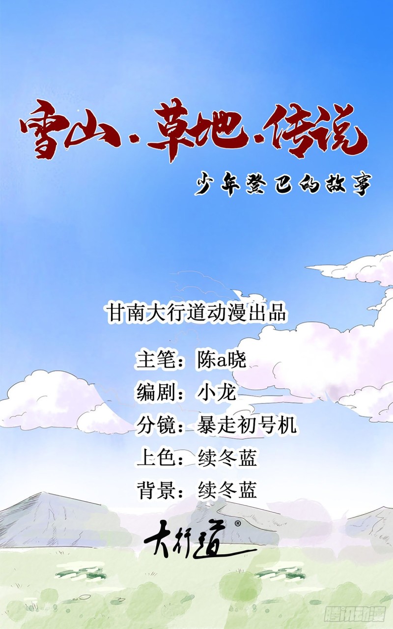 雪山·草地·傳說少年登巴的故事 - 第105話 登巴老師（十八） - 1