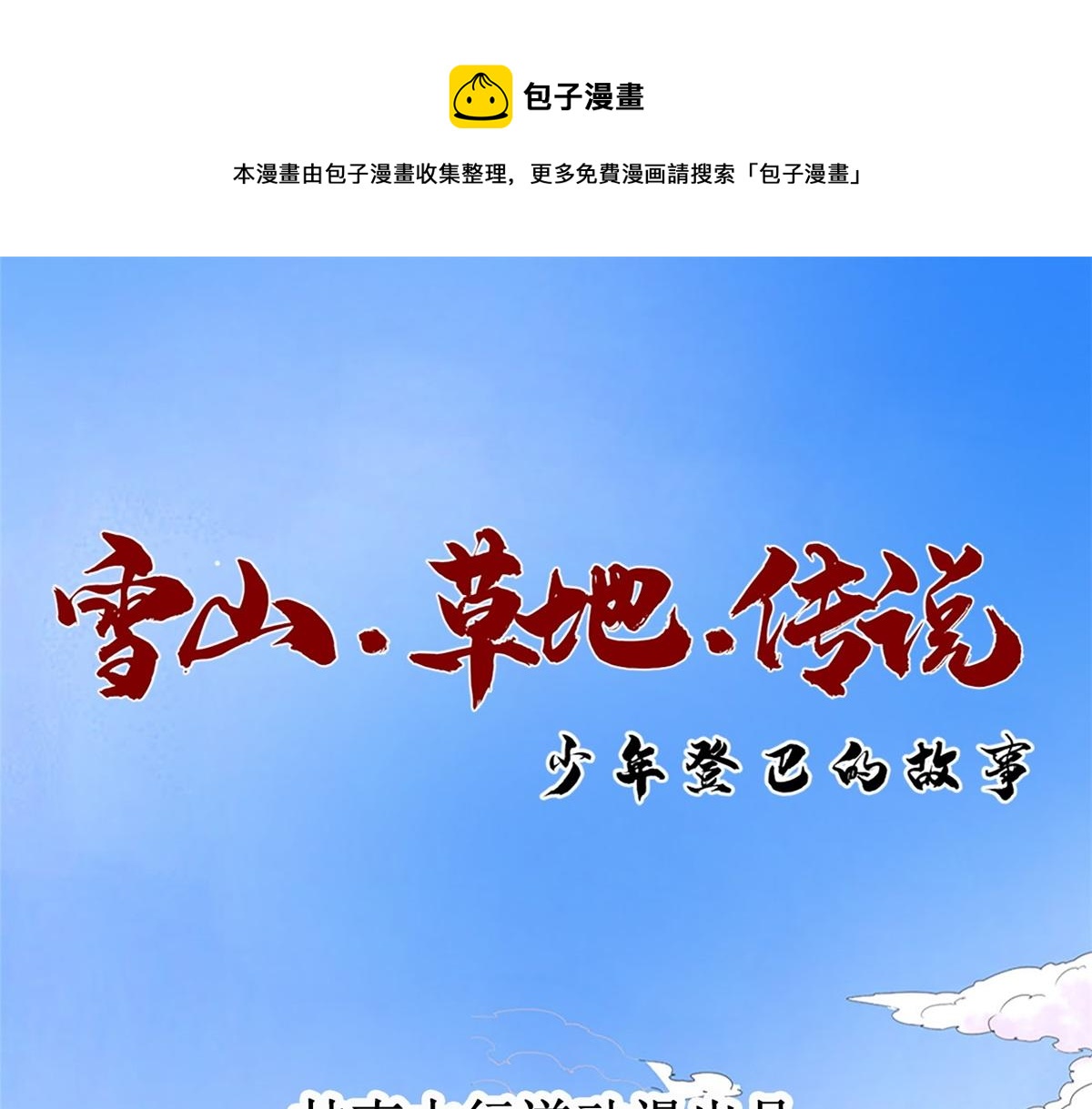 雪山·草地·傳說少年登巴的故事 - 第123話 騎射大賽（十七）(1/2) - 1