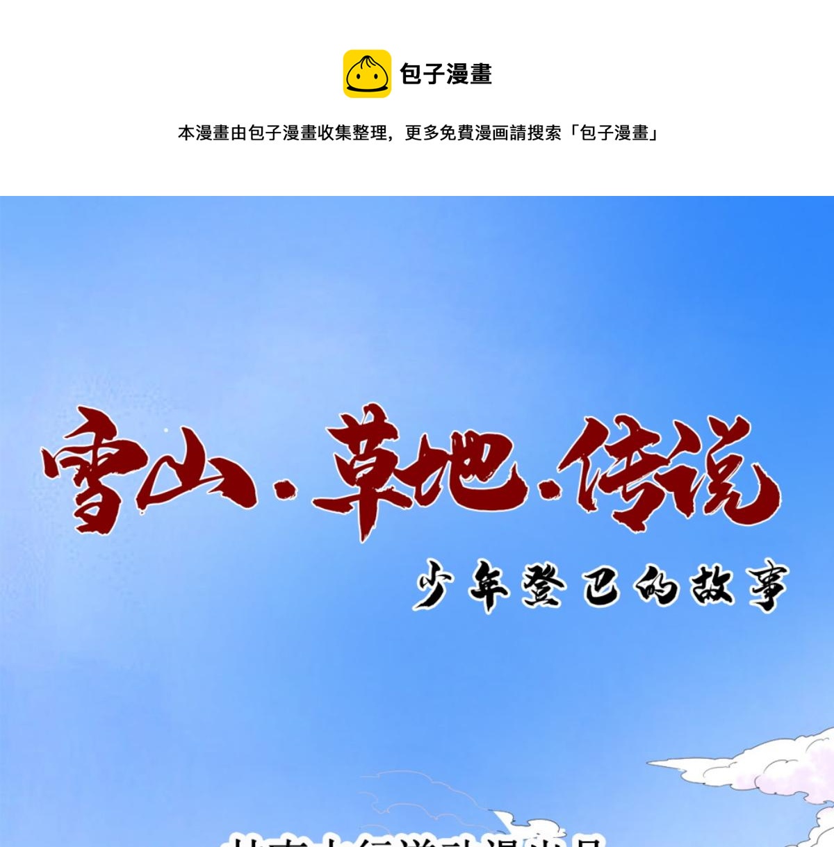 第179话 山南匪患（十一）(1/2)-第181话