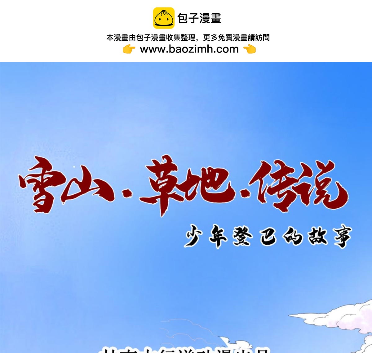 雪山·草地·傳說少年登巴的故事 - 第191話 土匪母女（一）(1/2) - 1