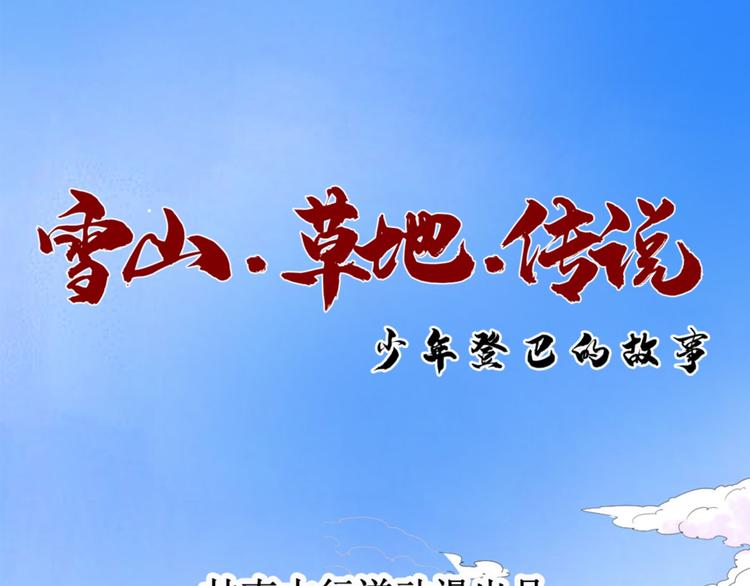 雪山·草地·傳說少年登巴的故事 - 第7話 智戲宗本（四）(1/2) - 1