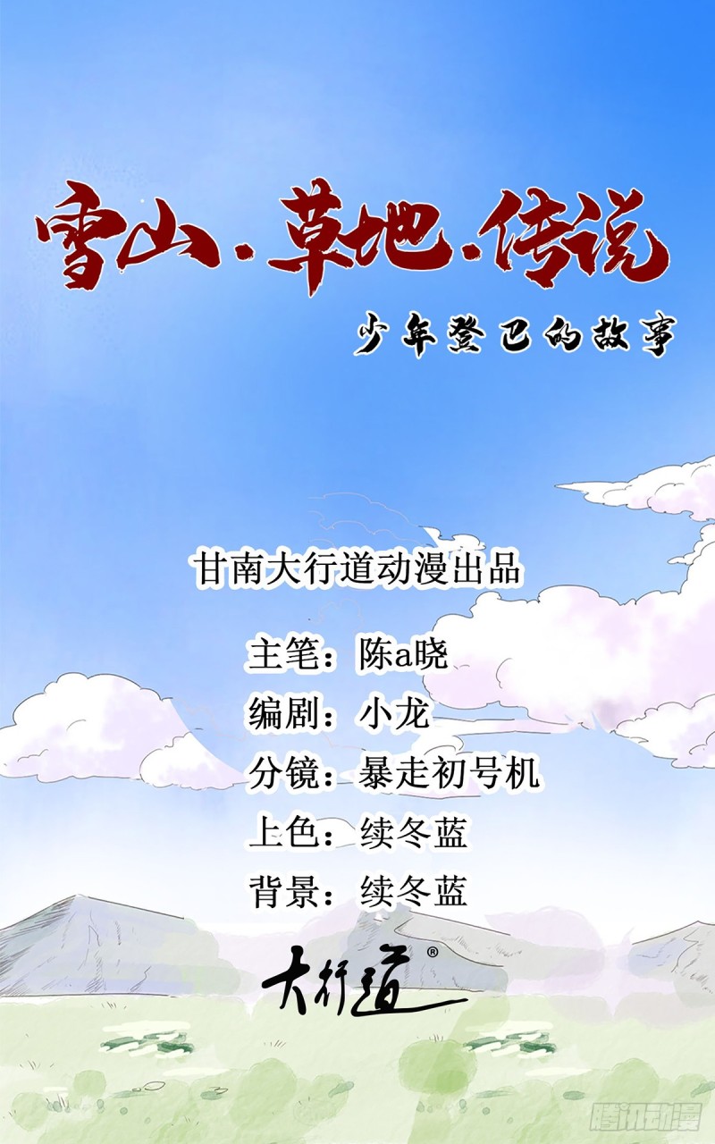 雪山·草地·傳說少年登巴的故事 - 第64話 地獄新娘（十） - 1