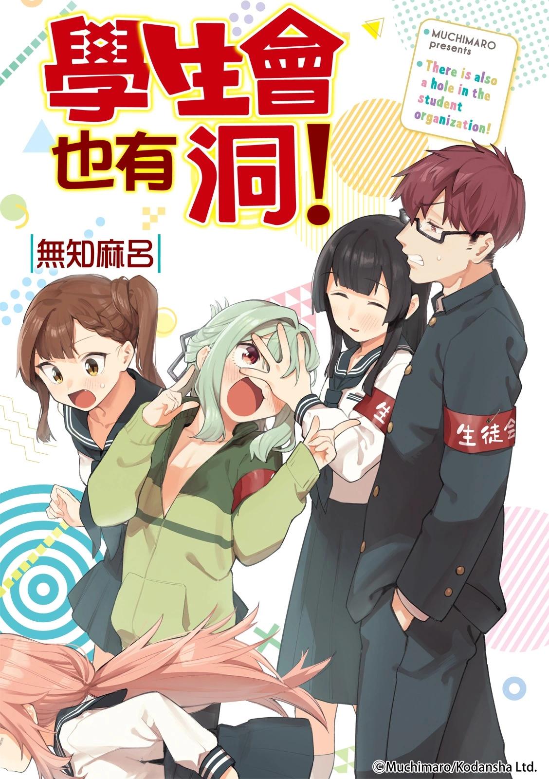 学生会也有洞! - 第42-43话 - 1