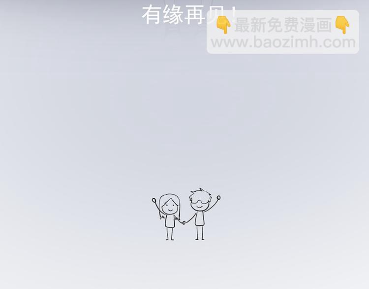 有缘再见！-第35话