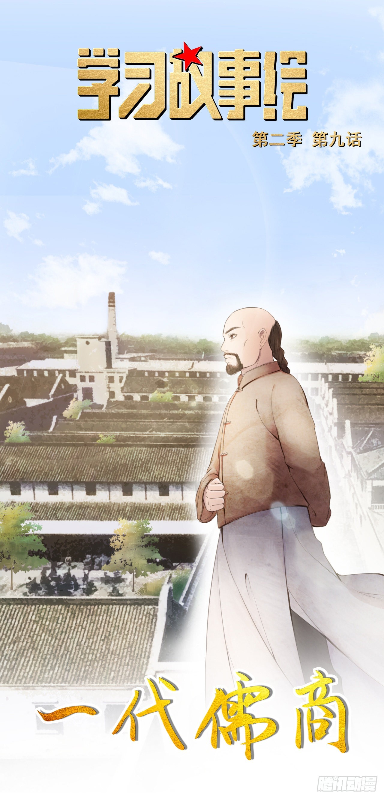学习故事绘 - 一代儒商 - 1