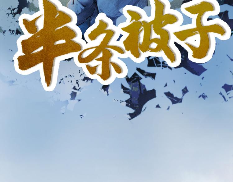 半条被子(1/3)-第3话