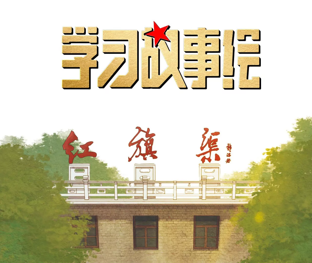 学习故事绘 - 红旗渠颂(1/2) - 1