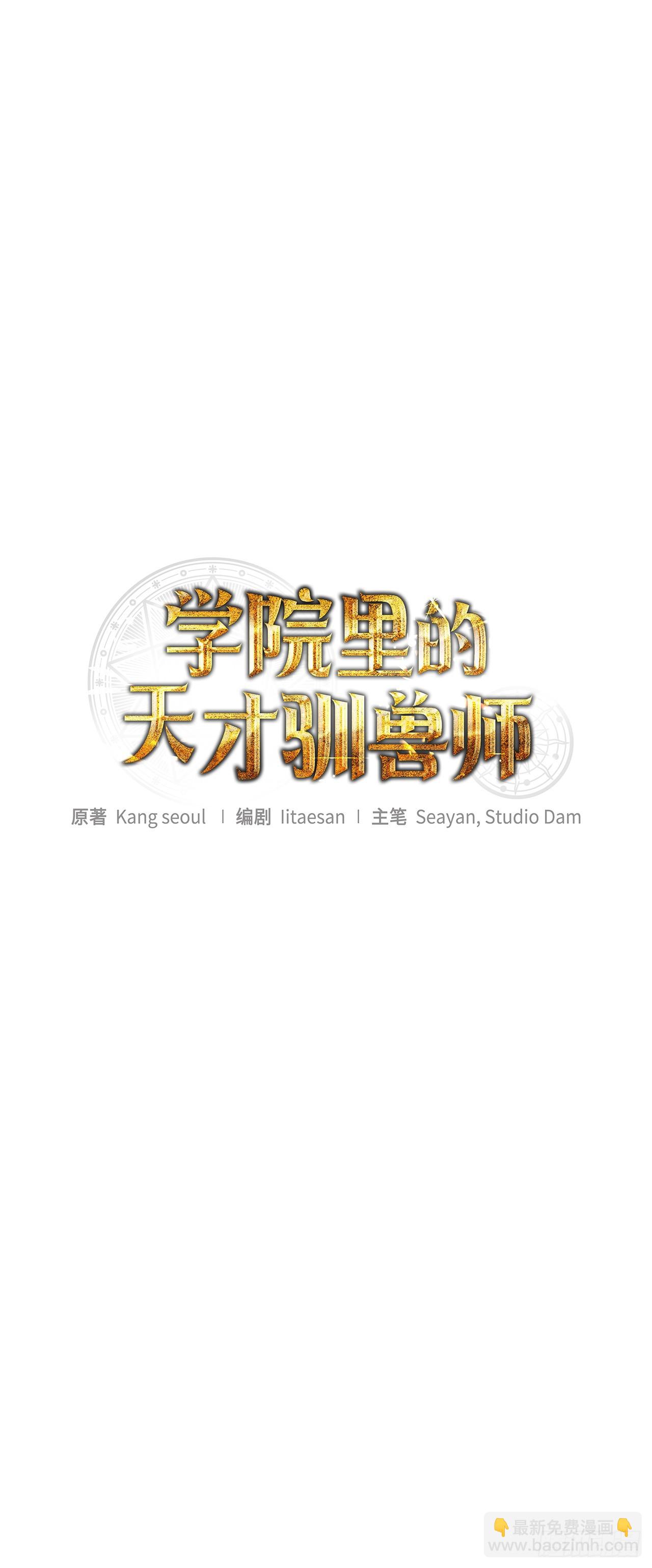 學院裡的天才馴獸師 - 14.異鄉人(1/2) - 5