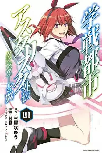 學戰都市六芒星外傳 奎因維爾之翼 - 第06回 - 1