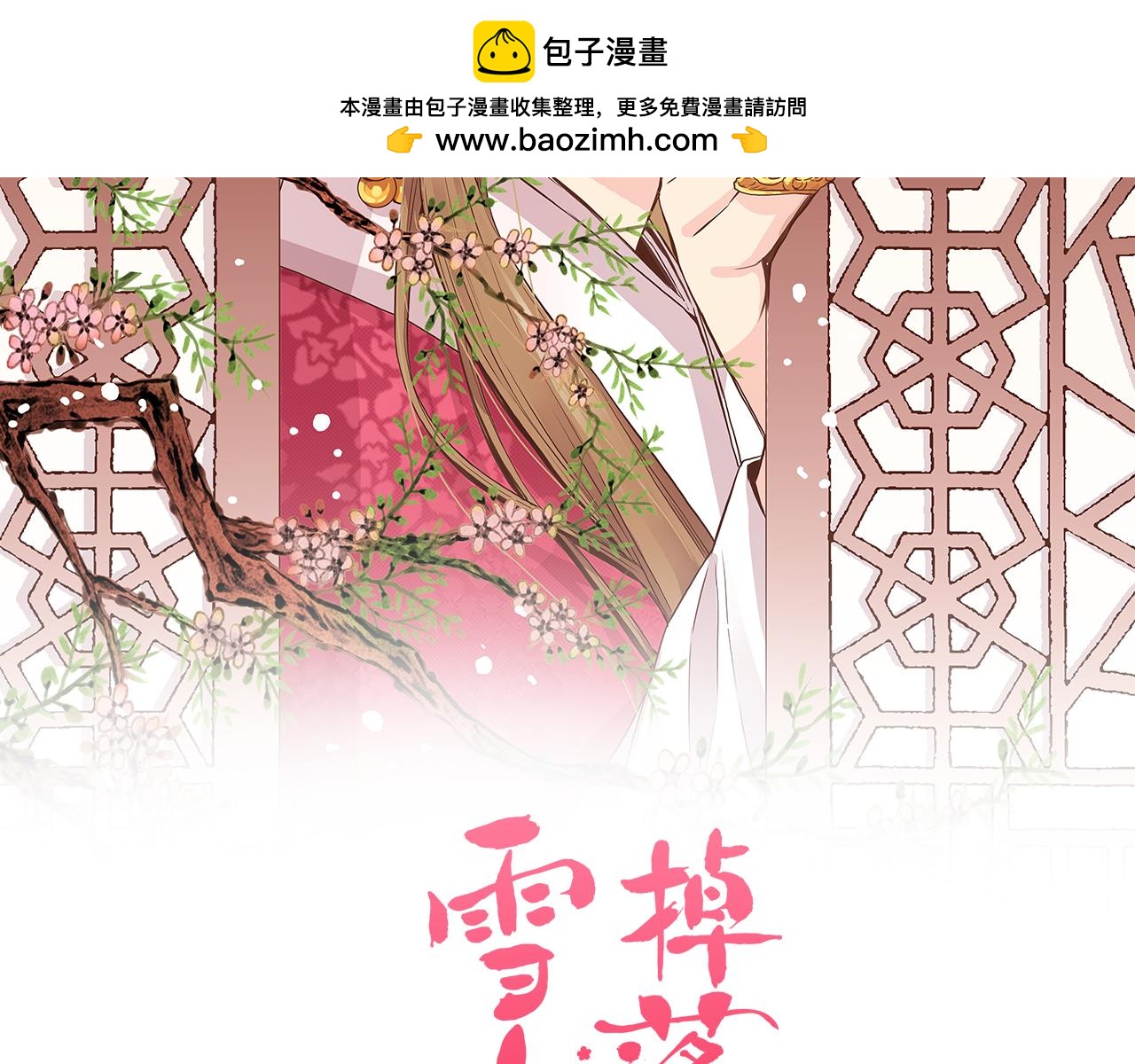 雪中掉落的花 - 第258話 “鬧婚”風波(1/2) - 2