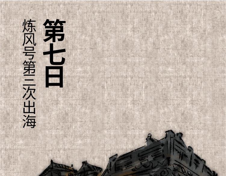 續.怪異事錄 - 東海奇漁13(1/2) - 2