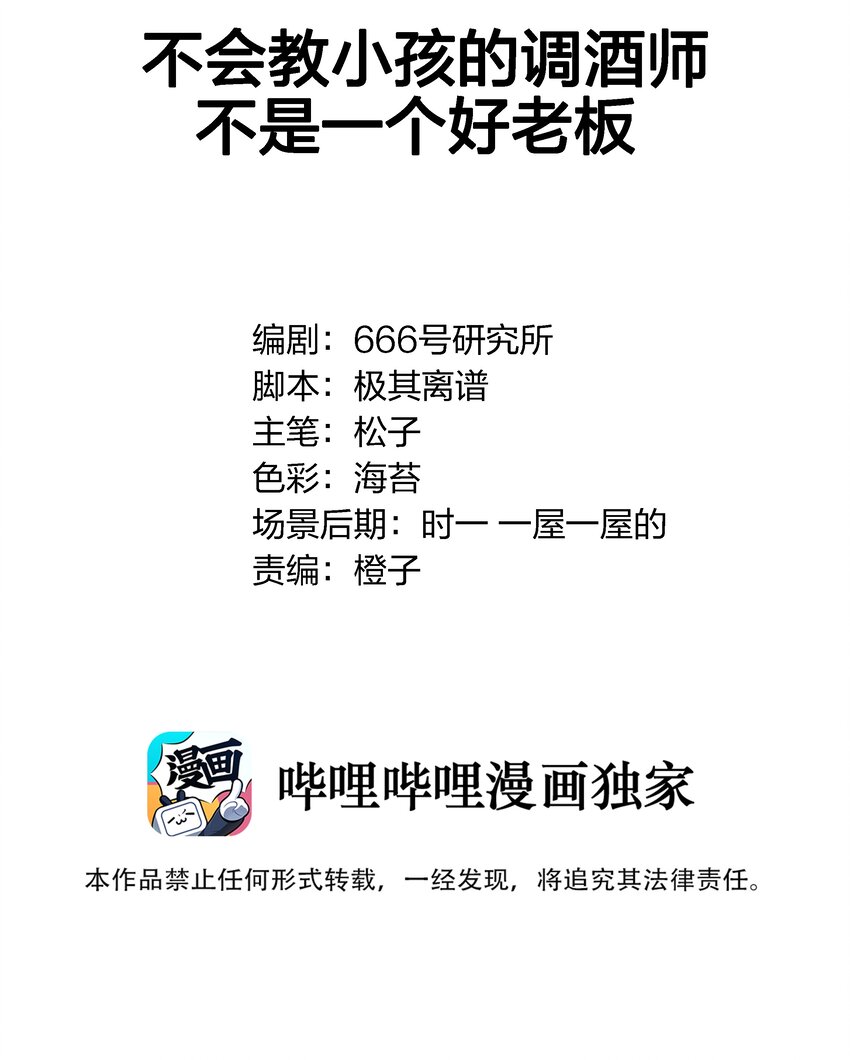 噓！快把尾巴藏起來 - 014 不會教小孩的調酒師不是一個好老闆(1/2) - 2