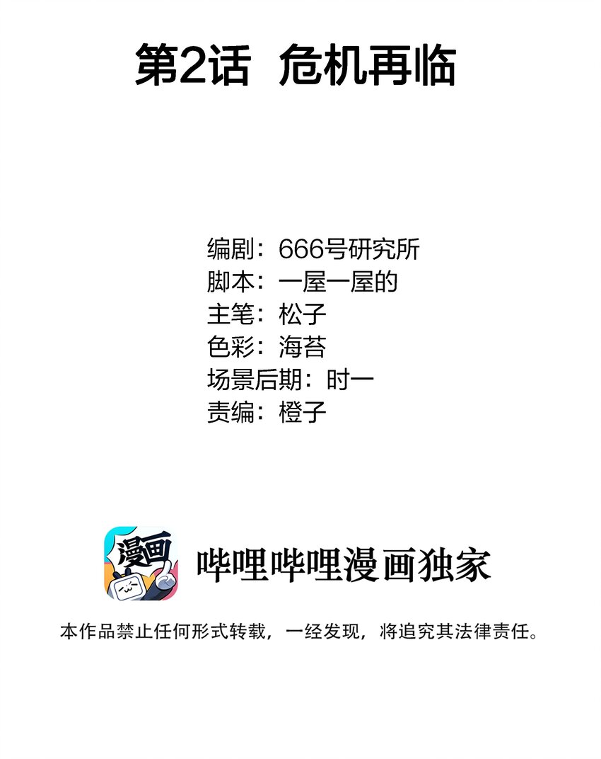 002 危机再临(1/2)-第3话