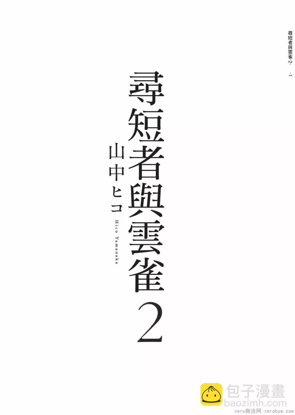 尋短者與雲雀 - 第02卷(1/4) - 4