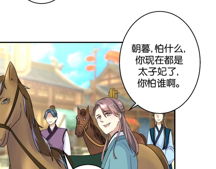 第3话 我是太子妃，我怕谁(1/2)-第3话