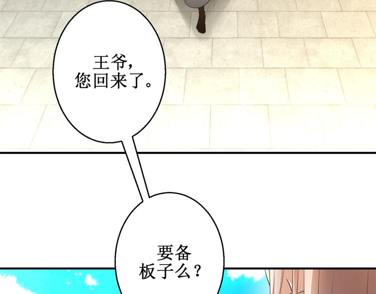 第21话 王爷，要备板子么？-第21话