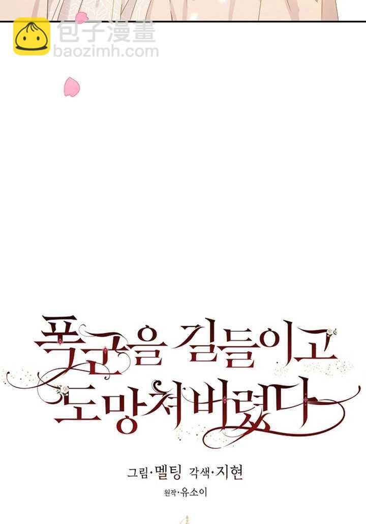 馴服暴君後逃跑了 - 第13話(1/2) - 4