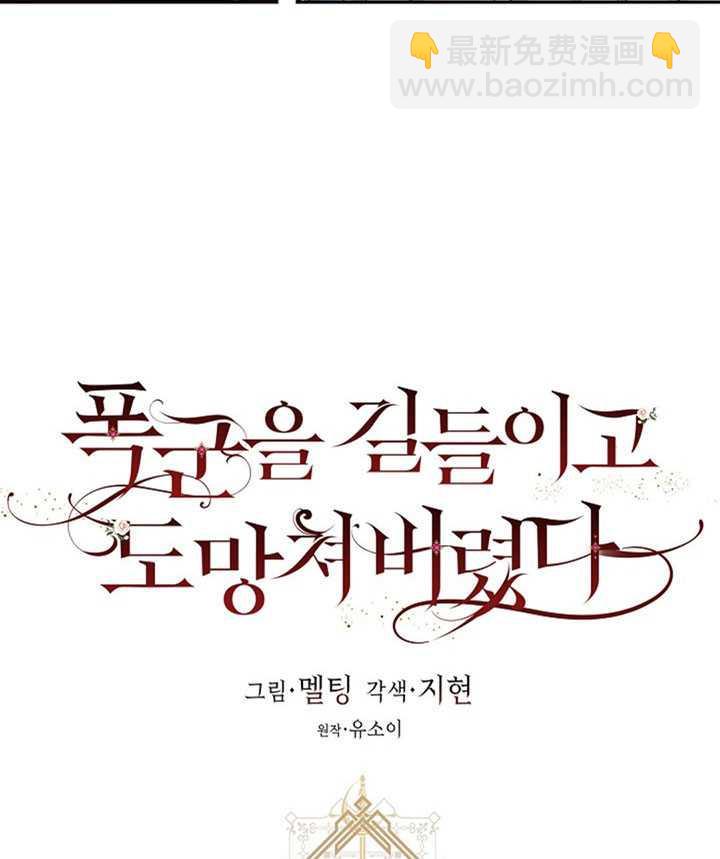 馴服暴君後逃跑了 - 第15話(1/2) - 2