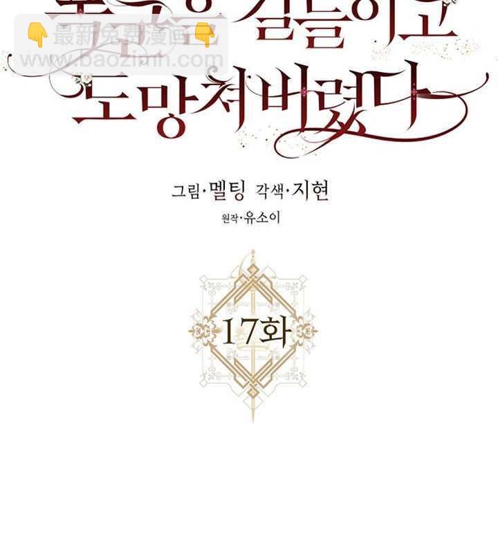 馴服暴君後逃跑了 - 第17話(1/2) - 3