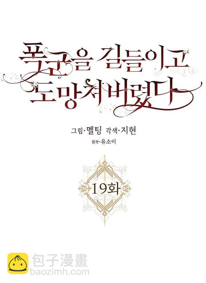 馴服暴君後逃跑了 - 第19話(1/2) - 2