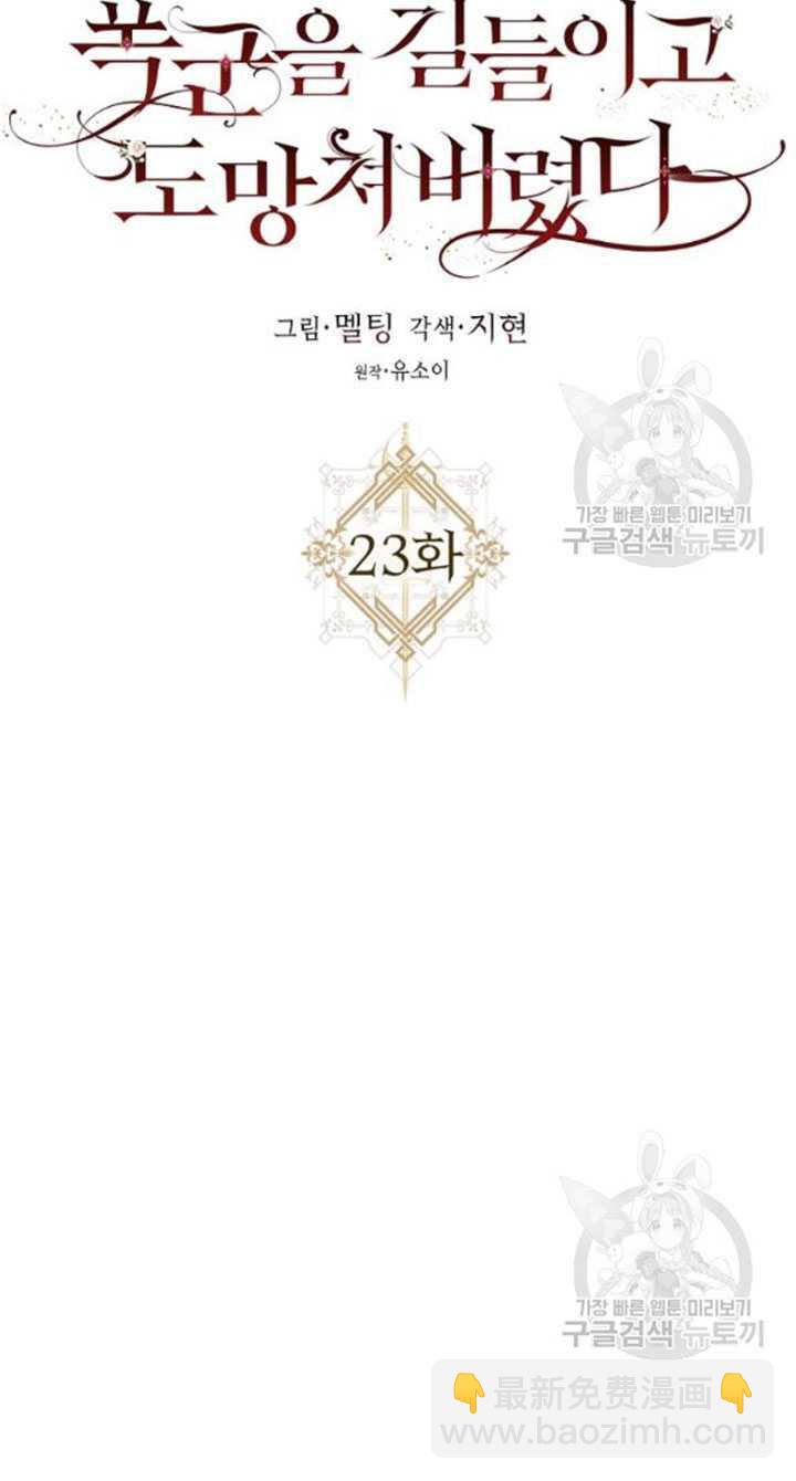 馴服暴君後逃跑了 - 第23話(1/3) - 2