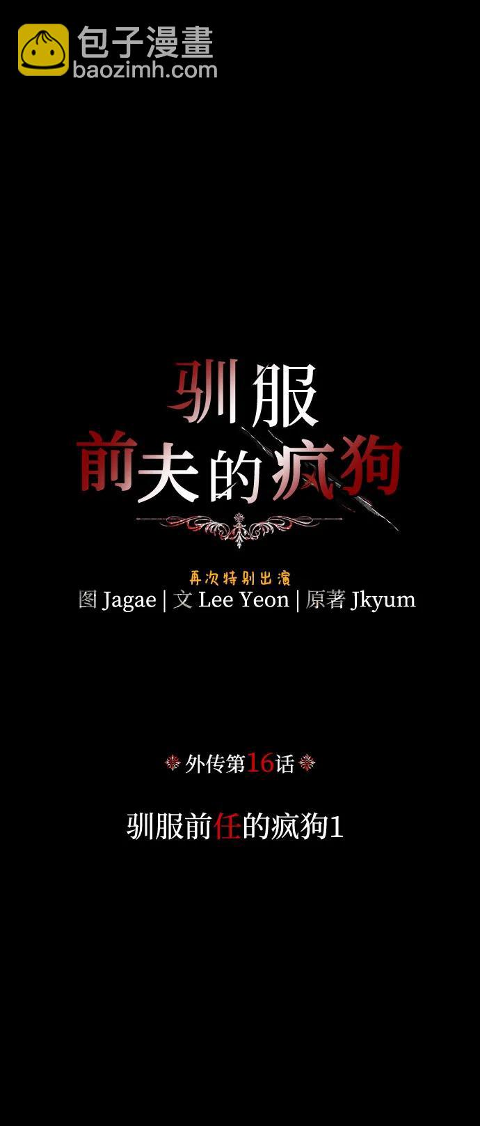 馴服前夫的瘋狗 - [外傳 16] 馴服前任的瘋狗1(1/2) - 2