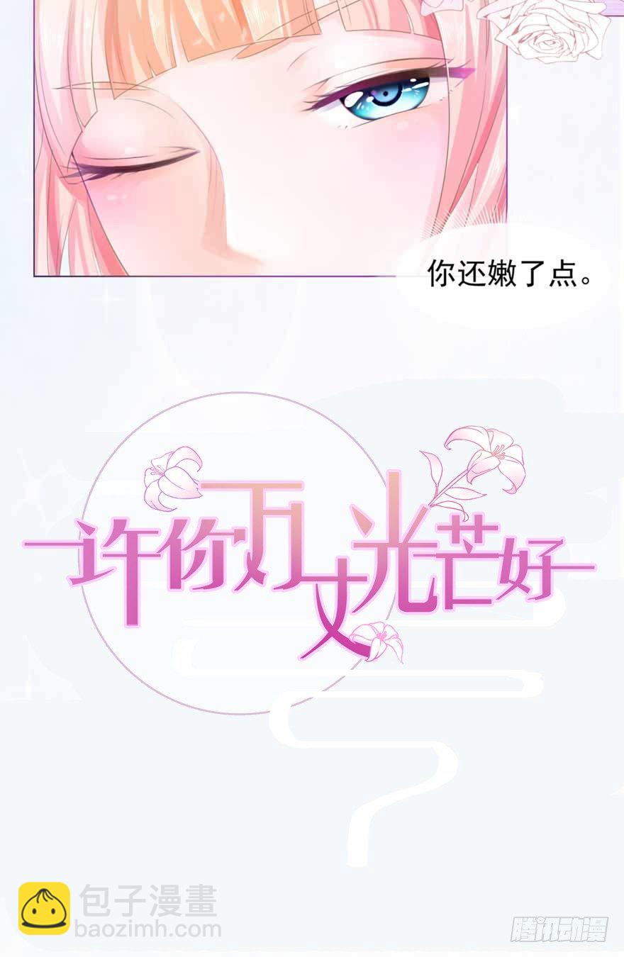 许你万丈光芒好 - 预告 - 1