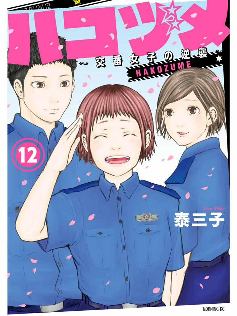 巡警勤務～女警的反擊 - 第105話 宛如繁星 - 1