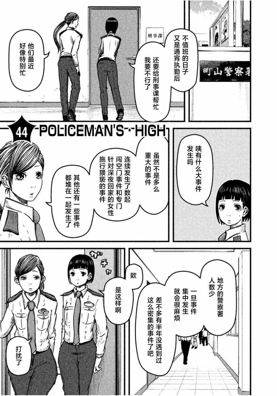 巡警勤務～女警的反擊 - 第44話 POLICEMAN'S.HIGH - 1