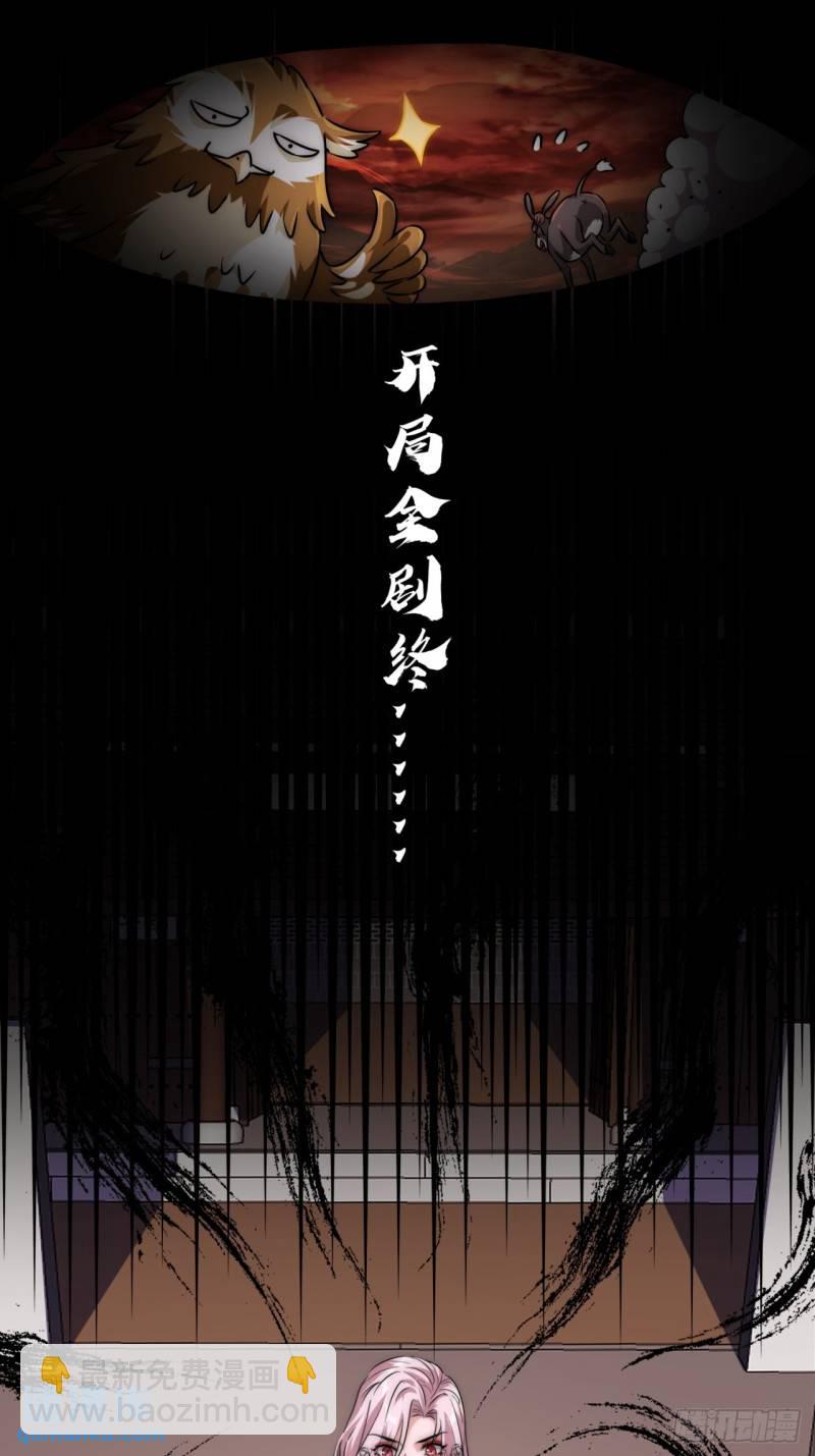 1话  开局全剧终(1/2)-第1话