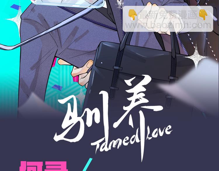 馴養 - 預熱  8月10日上線 - 2