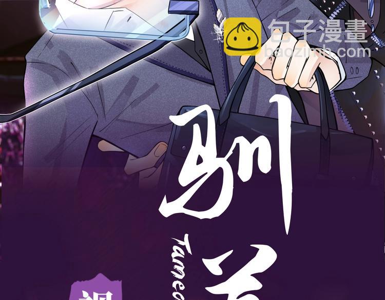 馴養 - 《馴養》視頻漫劇上線！ - 1