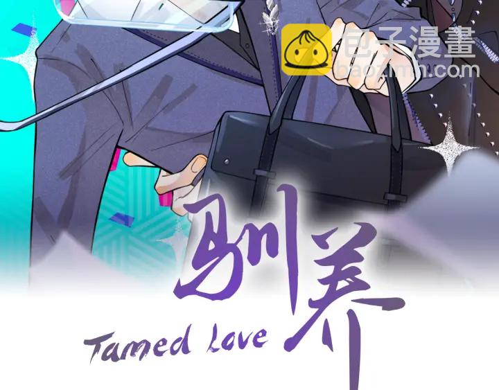 馴養 - 103話 危機！情敵出現(1/2) - 2