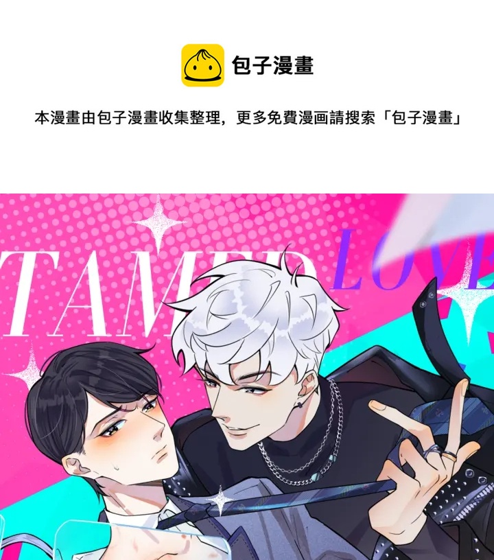 馴養 - 番外14  不希望你身邊有人(1/2) - 1