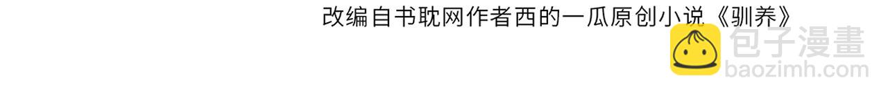 馴養 - 番外16   原來是他？！(1/2) - 4