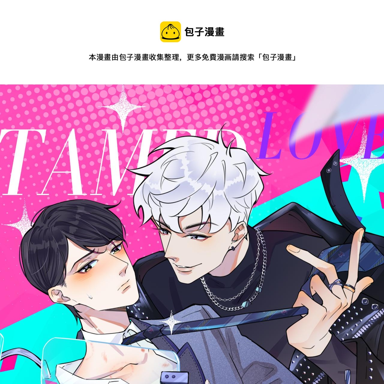 馴養 - 番外24  他的誓言(1/3) - 1