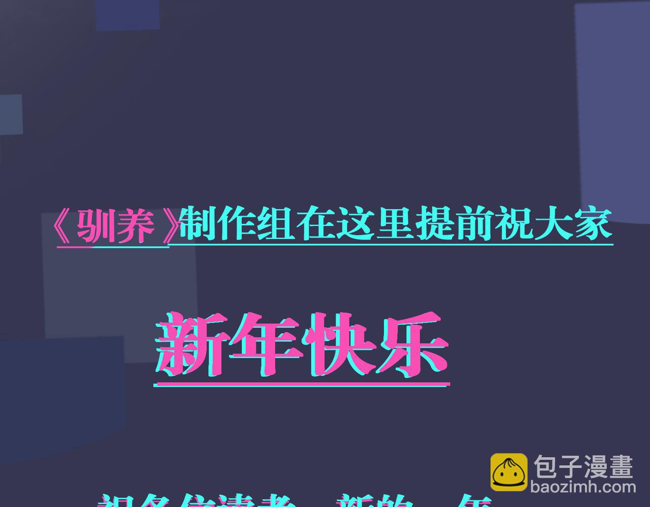 馴養 - 番外46  替身文學？(3/3) - 1